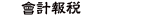 會計報稅