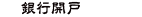 銀行開戶
