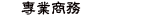 專業商務