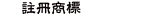 商標註冊