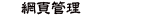 網頁管理